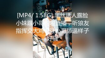 [MP4/ 1.58G] 黑丝诱人露脸小妹跟小哥约啪直播，听狼友指挥交大鸡巴让小哥舔逼样子好骚