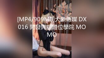 [MP4/909MB]大象傳媒 DX016 開發開關體位學院 MOMO