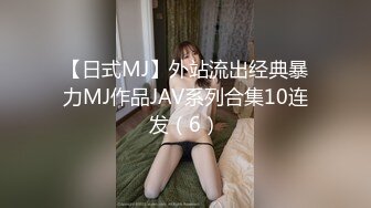 【日式MJ】外站流出经典暴力MJ作品JAV系列合集10连发（6）