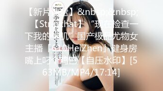 【新片速遞】&nbsp;&nbsp;✨【Stripchat】“现在检查一下我的胸肌”国产极品尤物女主播「610HeiZhen」健身房嘴上叼个鸡巴【自压水印】[563MB/MP4/17:14]