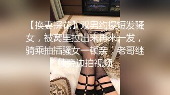 【换妻探花】双男约操短发骚女，被窝里拉出来再来一发，骑乘抽插骚女一顿亲，老哥继续旁边拍视频