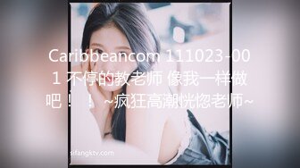 Caribbeancom 111023-001 不停的教老师 像我一样做吧！ ！ ~疯狂高潮恍惚老师~