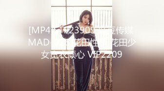 [MP4]STP23909 麻豆传媒 MAD-026 花田性事 花田少女宽衣倾心 VIP2209