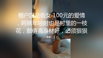 棚户区站街女 100元的爱情，阿姨年轻时也是村里的一枝花，颜值高身材好，必须狠狠艹！