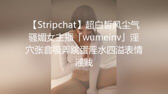 【Stripchat】超白皙风尘气骚媚女主播「wumeinv」淫穴张翕吸弄跳蛋淫水四溢表情淫贱