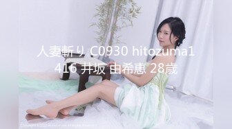 人妻斬り C0930 hitozuma1416 井坂 由希恵 28歳