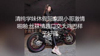 清纯学妹休假回家跟小哥激情啪啪 丝袜情趣口交大鸡巴样子好骚