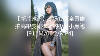 【新片速遞】商场女厕全景偷拍高跟皮裙御姐的极品小黑鲍[911M/06:2/MP4]