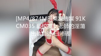 [MP4/874MB]果凍傳媒 91KCM035 藝校美女老師的淫蕩出軌自述 白沛瑤