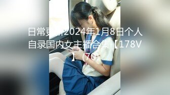 日常更新2024年1月8日个人自录国内女主播合集【178V】 (70)