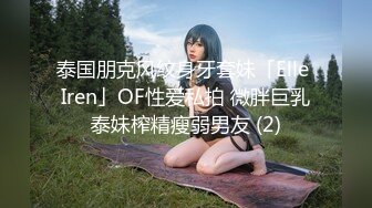 泰国朋克风纹身牙套妹「Elle Iren」OF性爱私拍 微胖巨乳泰妹榨精瘦弱男友 (2)