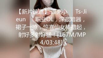 【新片速遞】 漂亮小❤️Ts-Jieun❤️ 职业OL，深藏暗器，裙子一撩，惊喜仙女棒撸起， 射好多射好猛！[167M/MP4/03:48]