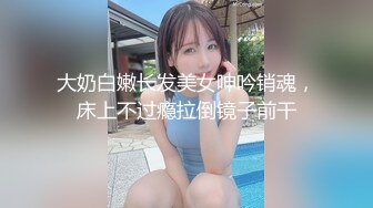 大奶白嫩长发美女呻吟销魂，床上不过瘾拉倒镜子前干