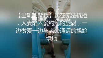 【出轨的背叛】实在无法抗拒，人妻陷入爱约炮的旋涡，一边做爱一边与老公通话的尴尬境地