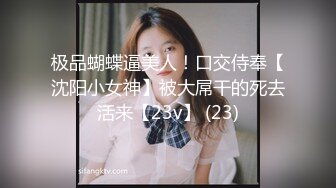 极品蝴蝶逼美人！口交侍奉【沈阳小女神】被大屌干的死去活来【23v】 (23)