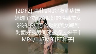 [2DF2] 强壮哥和好友酒店嫖娼选了位颜值很好的性感美女啪啪,不知怎么谈的美女跑到对面好友房间又被抱过来干.[MP4/117MB][BT种子]