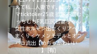 FC2PPV 2713323 【こう見えて私…人妻です。】カリスマticktoker25歳 欲求不満むっちむちF乳巨尻若妻ちゃん女性ホルモン出まくりアヘリまくりイケメンモデルとオフパコ流出【めちゃかわいい♡】 [有]