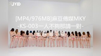 [MP4/976MB]麻豆傳媒MKY-KS-003一人不夠那請一對-蜜蘇 潘雨曦