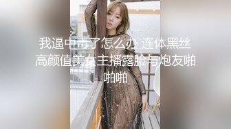 我逼中毒了怎么办 连体黑丝高颜值美女主播露脸与炮友啪啪啪