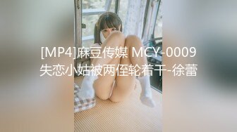 [MP4]麻豆传媒 MCY-0009失恋小姑被两侄轮着干-徐蕾