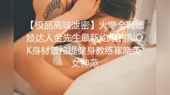 【极品高端泄密】火爆全网嫖妓达人金先生最新约炮约操OK身材普拉提健身教练崔晓英 女神范