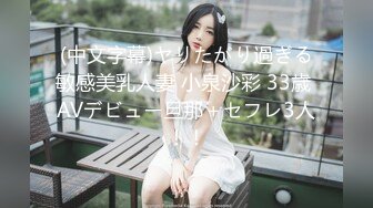 (中文字幕)ヤリたがり過ぎる敏感美乳人妻 小泉沙彩 33歳 AVデビュー旦那＋セフレ3人！！