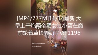 [MP4/777M]11/14最新 大早上干炮两个骚女让小哥在窗前轮着草揉骚奶子VIP1196