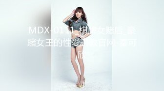 MDX-0111_棋牌女赌后_豪賭女王的性愛調教官网-秦可欣