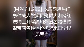 [MP4/ 1.29G] 吃瓜网曝热门事件成人站疯传疑似大咖网红波特王开房约炮外围名媛模特很带感各种体位抱起来曰全程无尿点