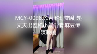 MCY-0098.苡若.伦理错乱.趁丈夫出差和小叔偷情.麻豆传媒映画