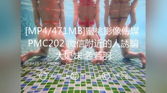 [MP4/471MB]蜜桃影像傳媒 PMC202 微信附近的人誘騙大奶妹 孟若羽