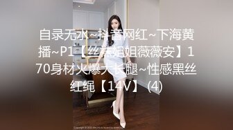 自录无水~抖音网红~下海黄播~P1【丝袜姐姐薇薇安】170身材火爆大长腿~性感黑丝红绳【14V】 (4)