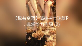 【稀有资源】清纯护士迷群P，非常给力作品 (2)