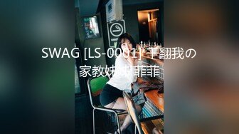 SWAG [LS-0001] 干翻我の家教姊姊 菲菲