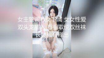 女主管调教女下属 女女性爱双头龙插入 互相取悦双丝袜长腿稀有释出