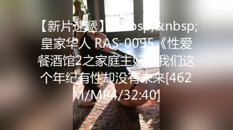 【新片速遞】&nbsp;&nbsp;皇家华人 RAS-0095《性爱餐酒馆2之家庭主妇》我们这个年纪有性却没有未来[462M/MP4/32:40]