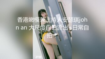 香港嫩模兼主持人安瑟琪john an 大尺度自拍流出+日常自拍！