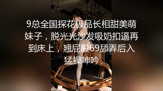 9总全国探花极品长相甜美萌妹子，脱光光沙发吸奶扣逼再到床上，翘屁股69舔弄后入猛操呻吟