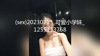 (sex)20230713_可爱小学妹_1255113768