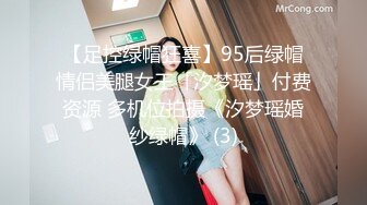 【足控绿帽狂喜】95后绿帽情侣美腿女王「汐梦瑶」付费资源 多机位拍摄《汐梦瑶婚纱绿帽》 (3)