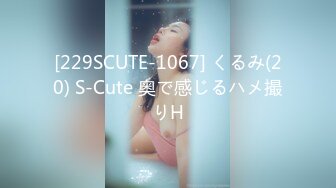 [229SCUTE-1067] くるみ(20) S-Cute 奥で感じるハメ撮りH