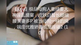 〖juju〗极品母狗人妻绿妻大神淫乱盛宴，皮肤白皙长腿细腰美妻多P 被当母狗一样的操，端庄优雅娇妻极度淫骚2 (10)