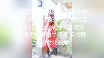 【最新封神??极品乱伦】★新★牛逼父女乱伦★名校读研宝贝女儿与爸爸乱伦做爱破处 附聊天记录和生活照 尽情释放对女儿的爱