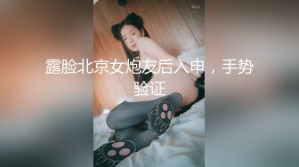 露脸北京女炮友后入申，手势验证