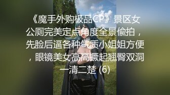 《魔手外购极品CP》景区女公厕完美定点角度全景偸拍，先脸后逼各种气质小姐姐方便，眼镜美女高高撅起翘臀双洞一清二楚 (6)