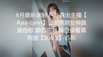 6月最新录制 户外露出主播【Asia-Lynn】公共男厕女神跳蛋自慰 震的高潮 隔壁偷看真刺激【100 v】 (58)