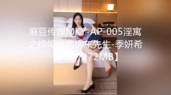 麻豆传媒MKY-AP-005淫寓之绿帽奴的房东先生-季妍希【MP4/272MB】