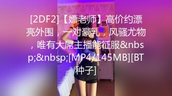 [2DF2]【嫖老师】高价约漂亮外围，一对豪乳，风骚尤物，唯有大屌主播能征服&nbsp;&nbsp;[MP4/145MB][BT种子]