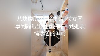 八块腹肌猛男约炮 单位女同事到简陋出租屋啪啪干到她表情疼苦的呻吟