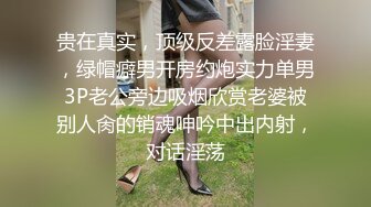 贵在真实，顶级反差露脸淫妻，绿帽癖男开房约炮实力单男3P老公旁边吸烟欣赏老婆被别人肏的销魂呻吟中出内射，对话淫荡